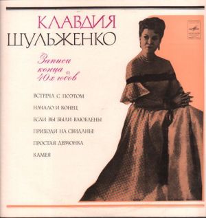 Клавдия Шульженко - Записи Конца 40-х Годов (1973)
