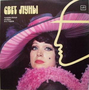 Оркестр П/У Гарри Роя - Свет Луны (1986)