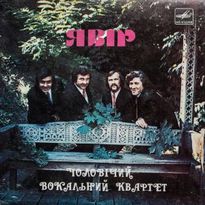 Явір - Українські народні пісні (1983)