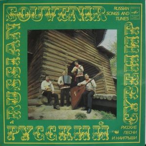 Квартет Солистов Государственного Академического Русского Народного Оркестра Имени Н. Осипова - Русский Сувенир (Народные Песни И Наигрыши) = Russian Souvenir (Folk Songs And Tunes) (1983)