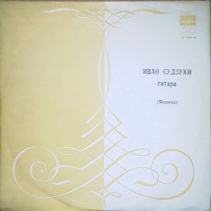 Ивао Судзуки - Гитара (1970)