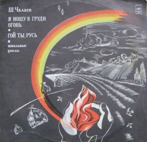 Ш. Чалаев - Я Ношу В Груди Огонь / Гой Ты, Русь (1982)