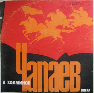 Александр Холминов - Чапаев, опера в пяти картинах (1978)