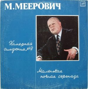 М. Меерович - Камерная Симфония № 2 / Маленькая Ночная Серенада (1985)