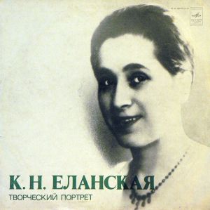 К. Н. Еланская - Творческий Портрет (1978)
