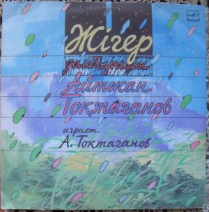 Айтжан Тоқтағанов - Домбырашы Айтжан Тоқтағанов = Играет Айтжан Токтаганов (1989)