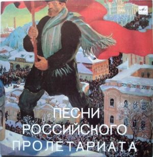 Various - Песни Российского Пролетариата (1987)