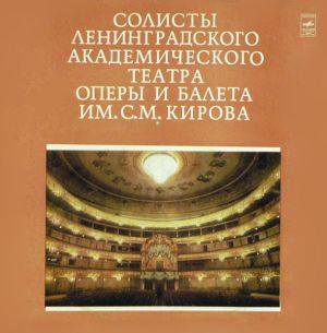 Солисты Ленинградского Гос. Театра Оперы И Балета Им. С. М. Кирова - Солисты Ленинградского Академического Театра Оперы И Балета Им. С. М. Кирова (1977)