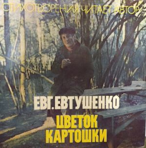 Евгений Евтушенко - Цветок Картошки (1978)