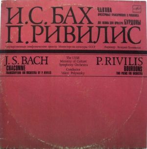 И. С. Бах / П. Ривилис - Чакона / Бурдоны (1990)