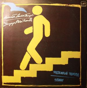 Синяя Птица - Подземный Переход (1986)