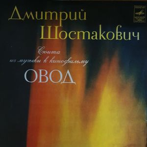 Дмитрий Шостакович - Сюита из музыки к кинофильму "Овод" (1973)