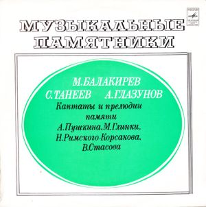 А. Глазунов / М. Балакирев / С. Танеев - Музыкальные Памятники. Кантаты И Прелюдии Памяти А. Пушкина, М. Глинки, Н. Римского-Корсакова, В. Стасова