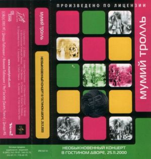 Мумий Тролль - Необыкновенный Концерт в Гостином Дворе (2001)