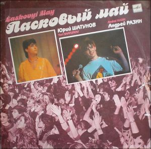 Ласковый Май - Macкapaд (1989)