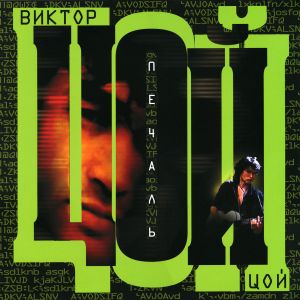 Виктор Цой - Печаль (2015)