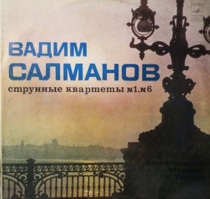 Ленинградский Квартет Имени Танеева / Вадим Салманов - Струнные Квартеты N1, N6 (1981)