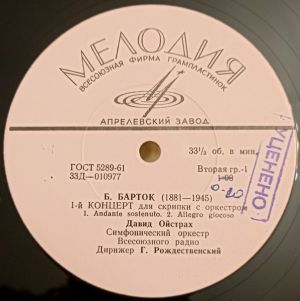 David Oistrakh / Béla Bartók / Paul Hindemith / G. Rozhdestvensky - Corterto No. 1 For Violin And Orchestra / Concerto For Violin And Orchestra (1964)