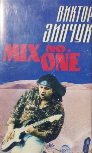 Виктор Зинчук - Mix No. One (1995)