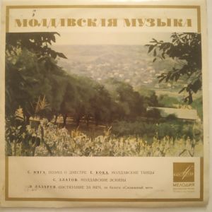 Э. Лазарев / С. Няга / Е. Кока / С. Златов - Поэма О Днестре / Молдавские Танцы / Молдавские Эскизы / Сломанный Меч
