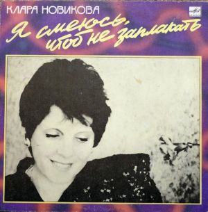 Клара Новикова - Я Смеюсь, Чтобы Не Заплакать (1991)