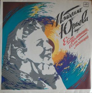 Изабелла Юрьева - Если Помнишь, Если Любишь (1989)