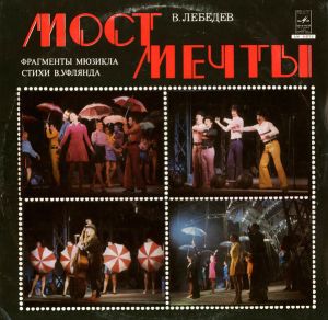 В. Лебедев - Мост Мечты (Фрагменты Мюзикла) (1979)