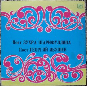 Зухра Шарифуллина / Георгий Ибушев - Поет Зухра Шарифуллина / Поет Георгий Ибушев (1990)