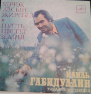 Наиль Габидуллин - Татарские Песни - Чәчәк Атсын Җиребез - Пусть Цветет Земля (1983)