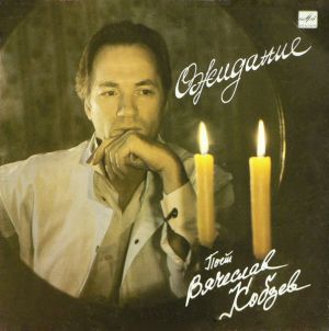 Вячеслав Кобзев - Ожидание (1991)