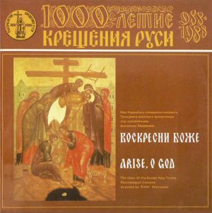 Хор Корецкого Ставропигиального Троицкого Женского Монастыря / The Choir Of The Korets Holy Trinity Stauropegion Convent - Воскресни Боже = Arise, O God (1988)