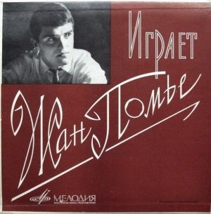 Жан Помье - Играет Жан Помье (1967)