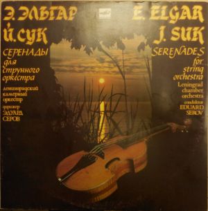 Ленинградский Камерный Оркестр / Э. Эльгар / Эдуард Серов / Й. Сук - Серенады Для Струнного Оркестра (1988)