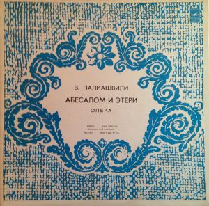 З. Палиашвили - Абесалом И Этери