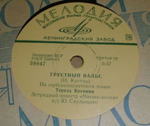 Тереза Кесовия - Грустный Вальс / Дети Пирея