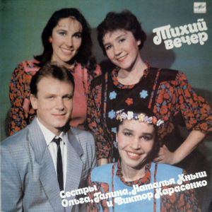 Сестры Ольга, Галина, Наталья Кныш / Виктор Карасенко - Тихий Вечер (1990)