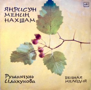 Рушангуль Илахунова - Яңрисун Мениң Нахшам (1989)