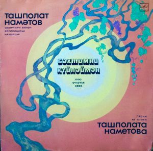 Ташполат Намәтов - Бәхтимни Күйләймән (1989)