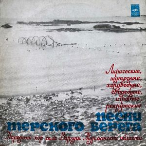 Хор Села Варзуги Мурманской Области - Песни Терского Берега Белого Моря (1977)