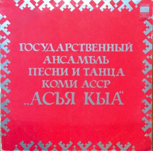 Государственный Ансамбль Песни И Танца Коми АССР "Асъя Кыа" - Асъя Кыа (1979)