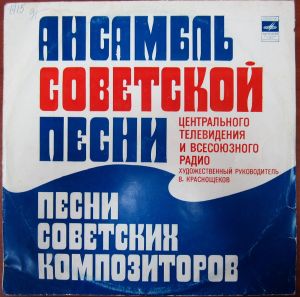 Ансамбль Советской Песни Центрального Телевидения И Всесоюзного Радио - Песни Советских Композиторов (1978)