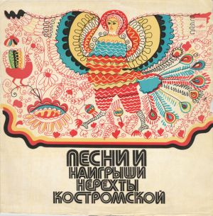 Фольклорный коллектив Нерехтского района Костромской области - Песни И Наигрыши Нерехты (1977)
