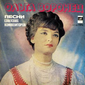 Ольга Воронец - Песни Советских Композиторов (1978)