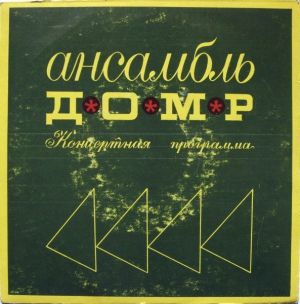 Ансамбль Домр - Концертная Программа (1976)