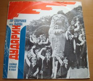 Хор Хлопчиків М. Львова "Дударик" - Хор Хлопчиків М. Львова "Дударик" (1976)