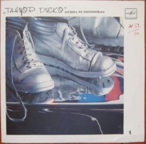 Various - Музыка Из Кинофильма «Танцор Диско» 1 (1989)