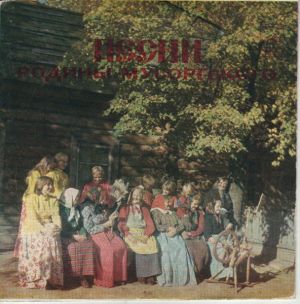 Фольклорный ансамбль музея им. М.П. Мусоргского - Песни родины Мусоргского (1982)