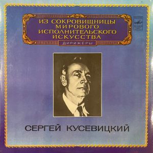 Сергей Кусевицкий - Дирижер (1983)