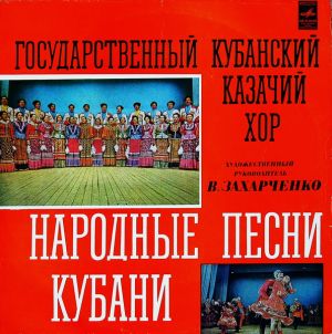 Государственный Кубанский Казачий Хор - Народные Песни Кубани (1976)