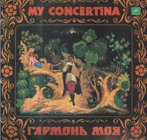 Сергей Привалов - Гармонь моя = My Concertina (1985)